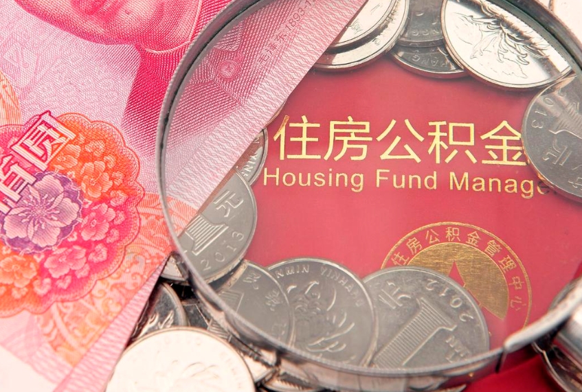 雅安本地人住房公积金怎么取（本地人公积金提取条件）